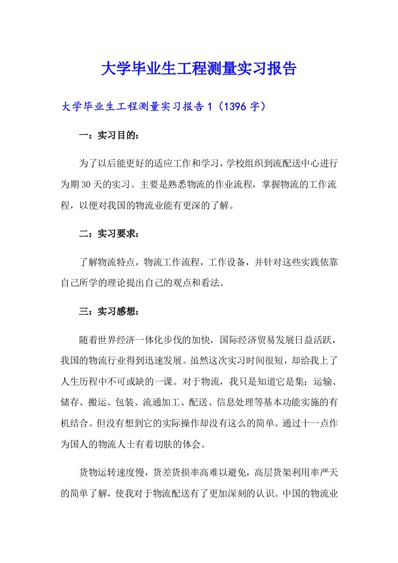 （精编）大学毕业生工程测量实习报告