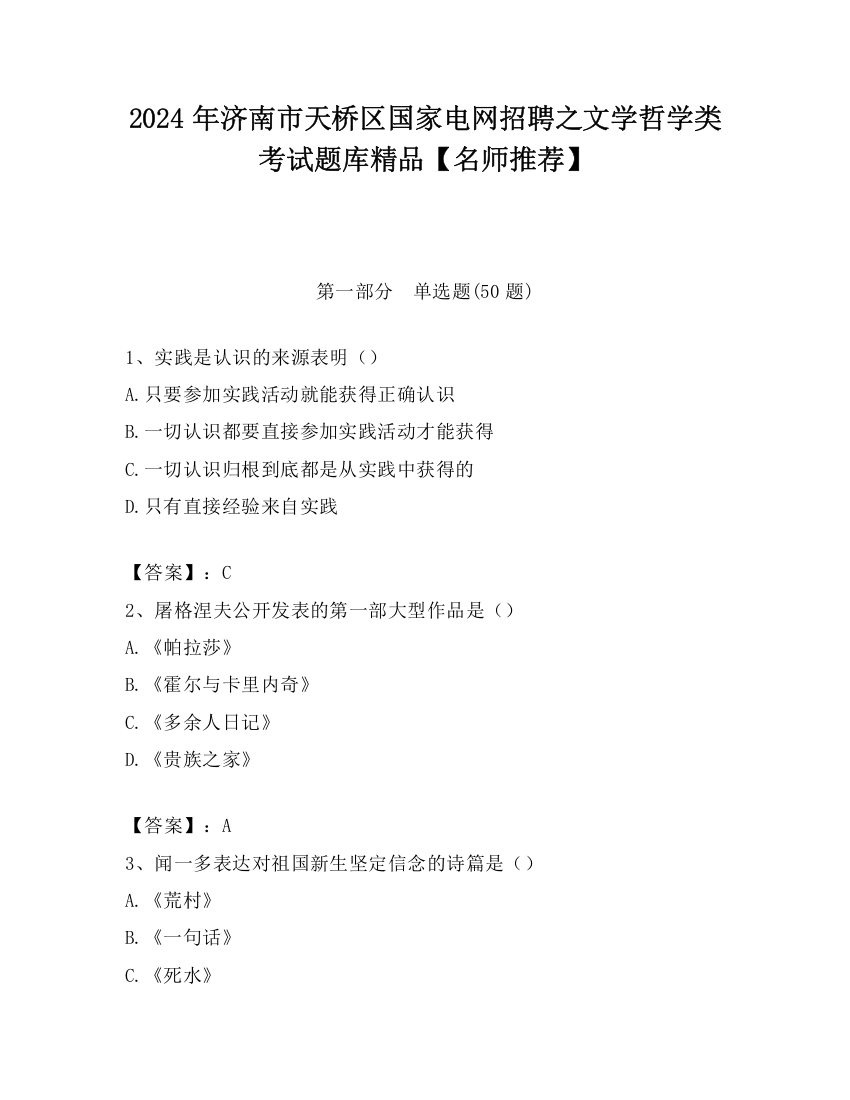 2024年济南市天桥区国家电网招聘之文学哲学类考试题库精品【名师推荐】