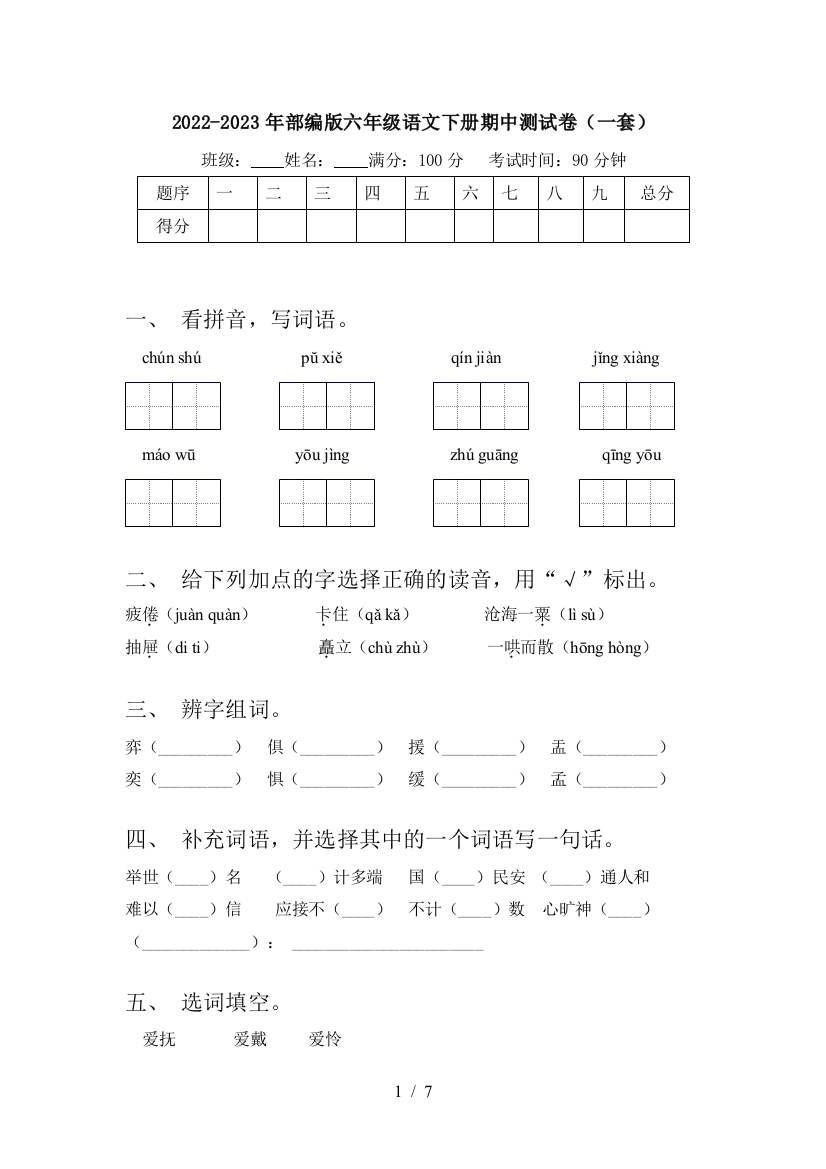 2022-2023年部编版六年级语文下册期中测试卷(一套)