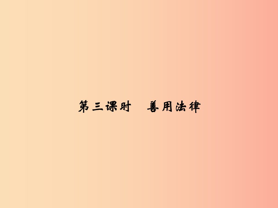 2019年八年级道德与法治上册第二单元遵守社会规则第五课做守法的公民第3框善用法津课件新人教版