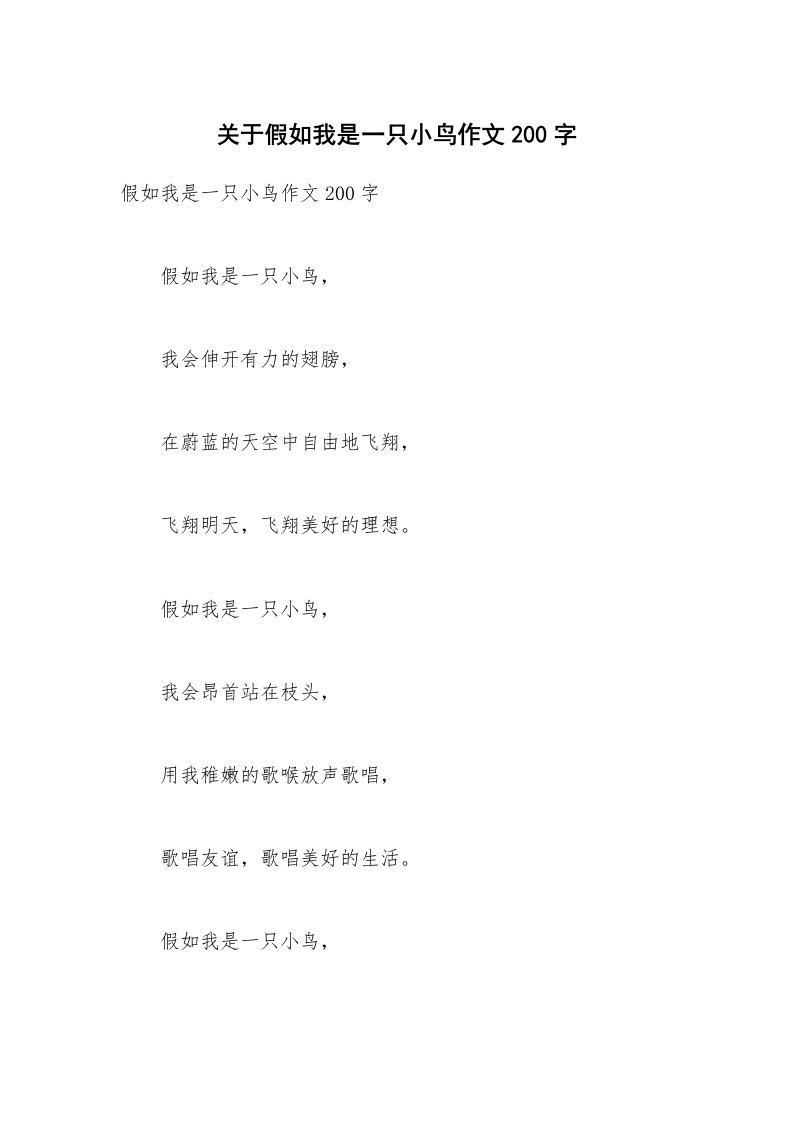 关于假如我是一只小鸟作文200字