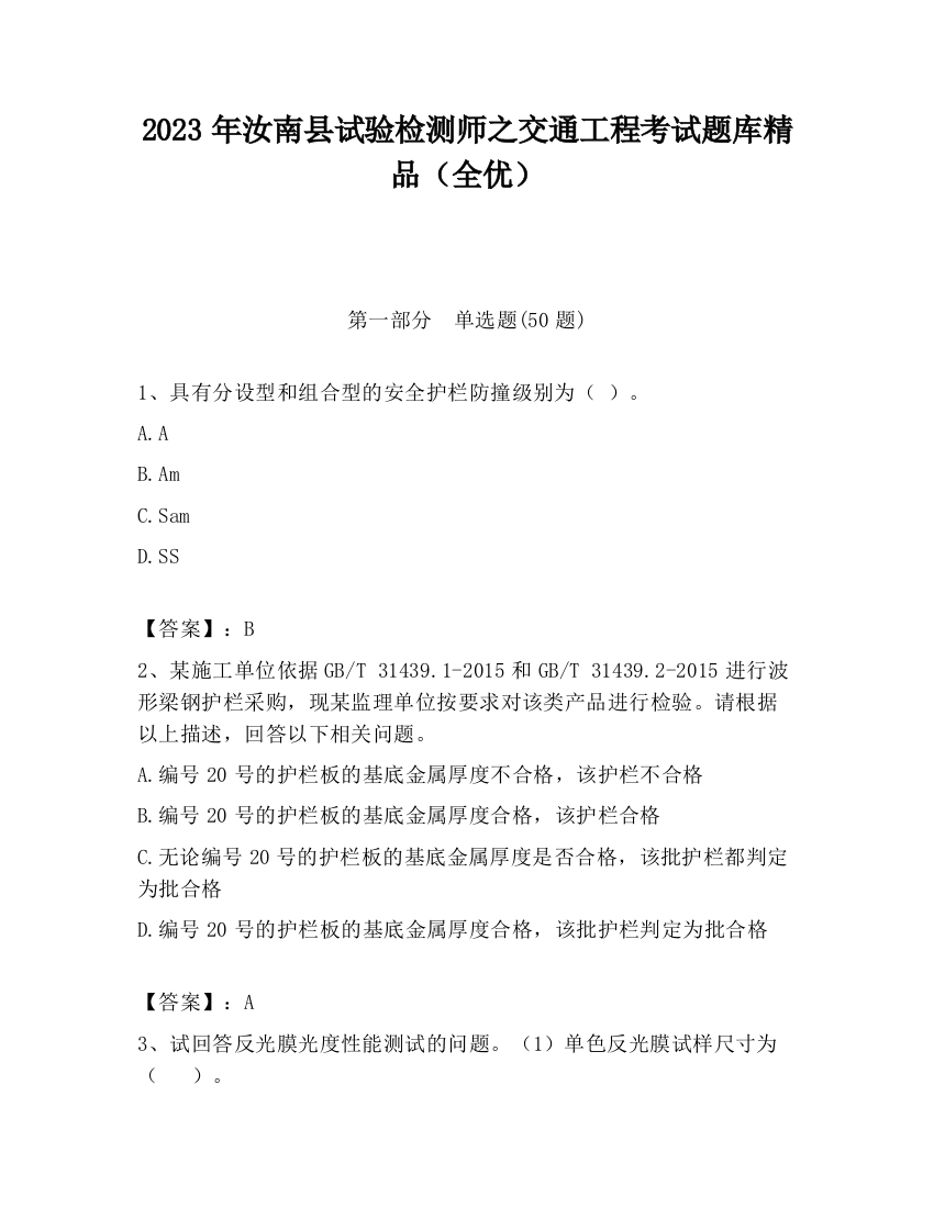 2023年汝南县试验检测师之交通工程考试题库精品（全优）