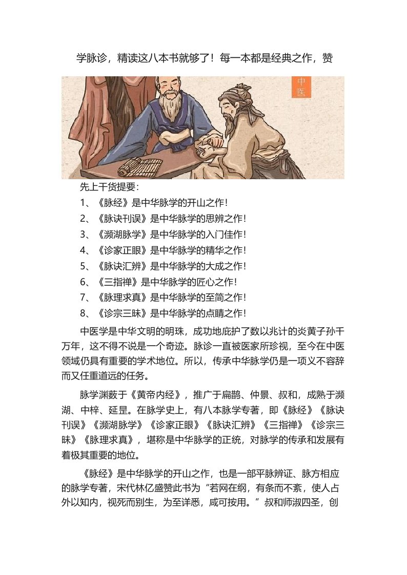 学脉诊,精读这八本书就够了!每一本都是经典之作,赞