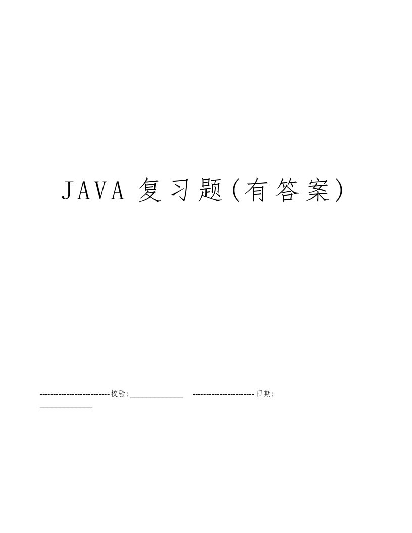 JAVA复习题(有答案)