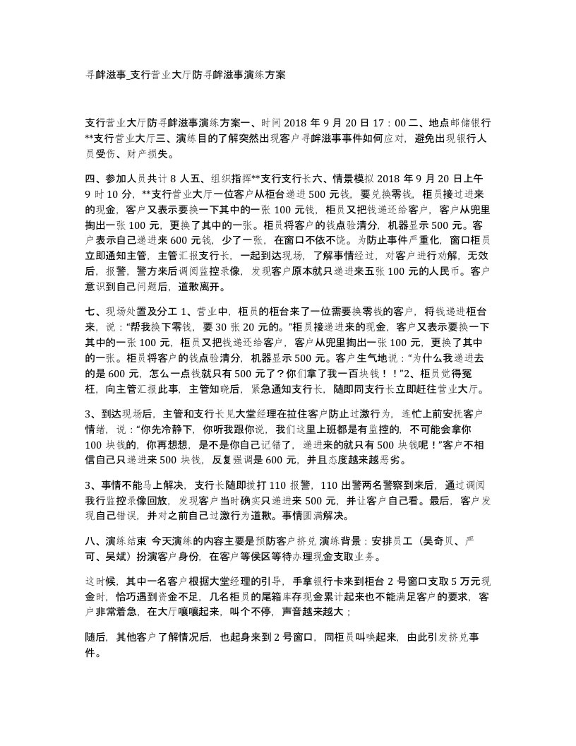 寻衅滋事支行营业大厅防寻衅滋事演练方案