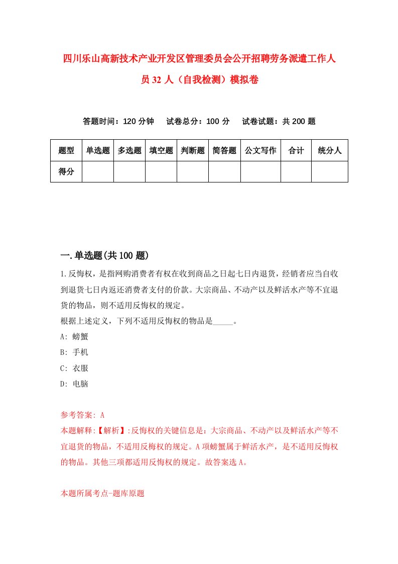 四川乐山高新技术产业开发区管理委员会公开招聘劳务派遣工作人员32人自我检测模拟卷5