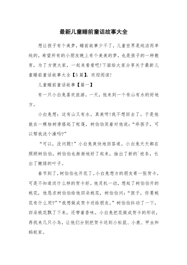 教育随笔_最新儿童睡前童话故事大全