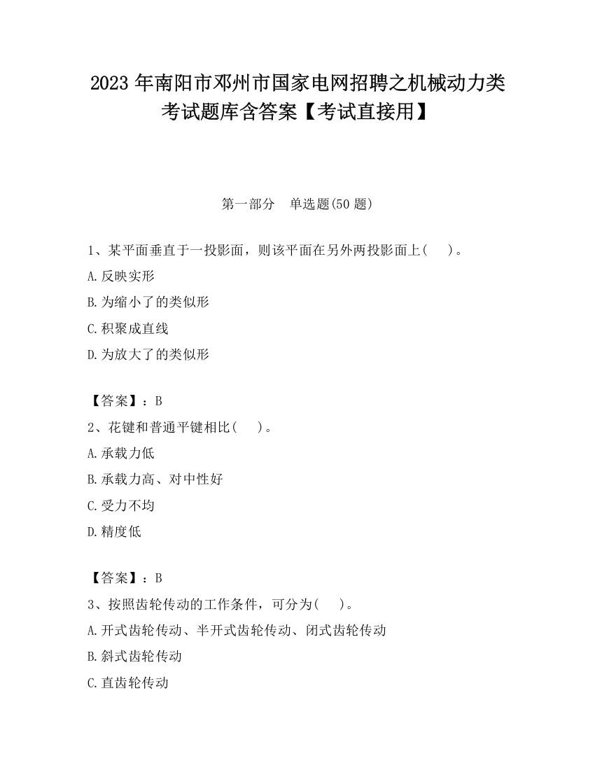 2023年南阳市邓州市国家电网招聘之机械动力类考试题库含答案【考试直接用】