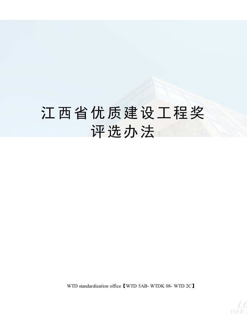 江西省优质建设工程奖评选办法