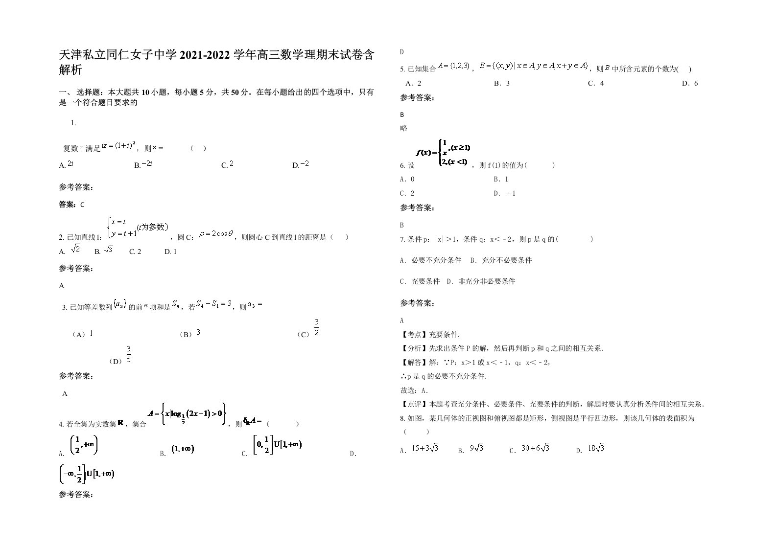 天津私立同仁女子中学2021-2022学年高三数学理期末试卷含解析