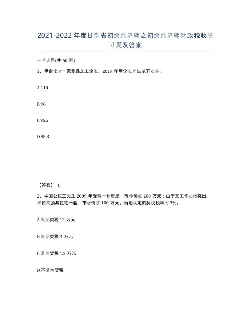 2021-2022年度甘肃省初级经济师之初级经济师财政税收练习题及答案