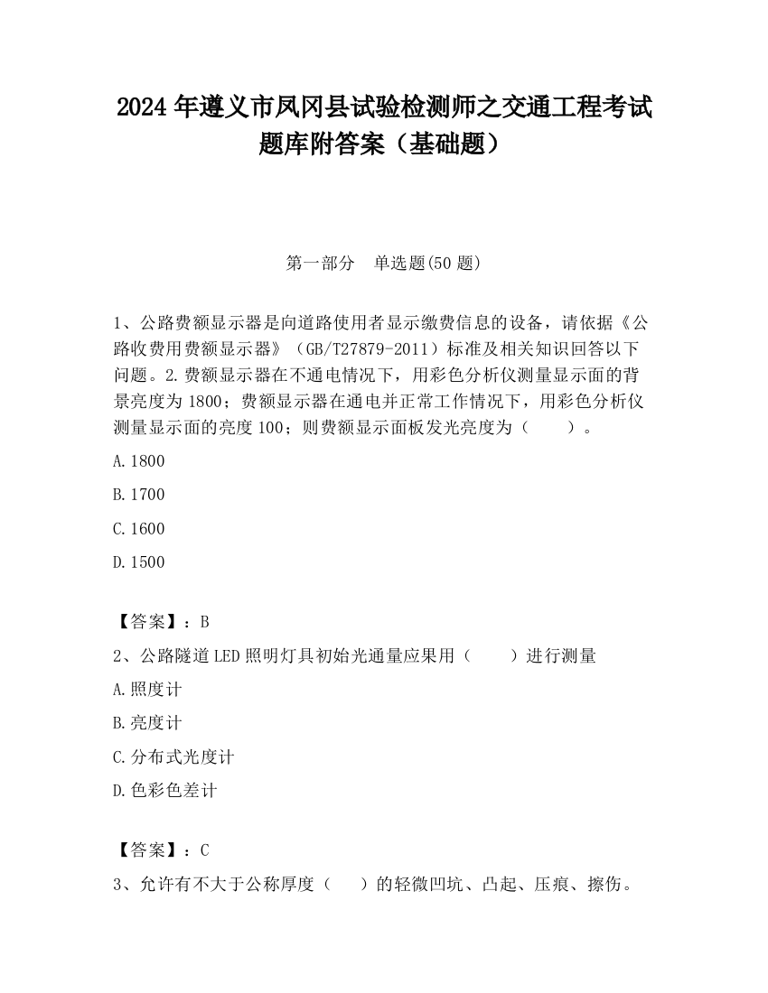 2024年遵义市凤冈县试验检测师之交通工程考试题库附答案（基础题）