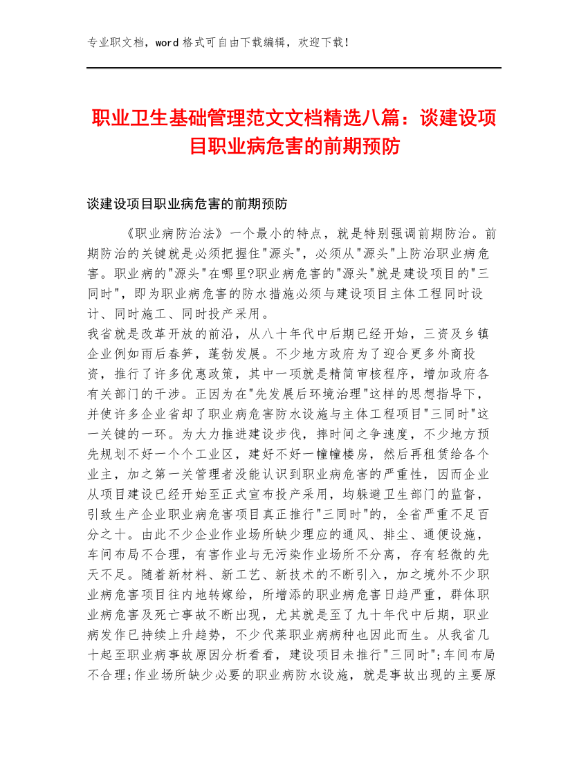 职业卫生基础管理范文文档精选八篇：谈建设项目职业病危害的前期预防