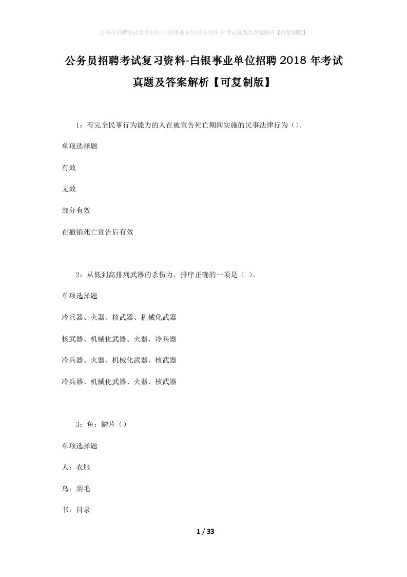 公务员招聘考试复习资料-白银事业单位招聘2018年考试真题及答案解析可复制版_1