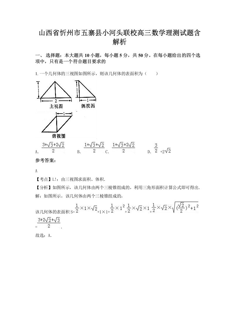 山西省忻州市五寨县小河头联校高三数学理测试题含解析