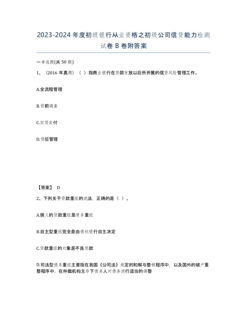 20232024年度初级银行从业资格之初级公司信贷能力检测试卷B卷附答案