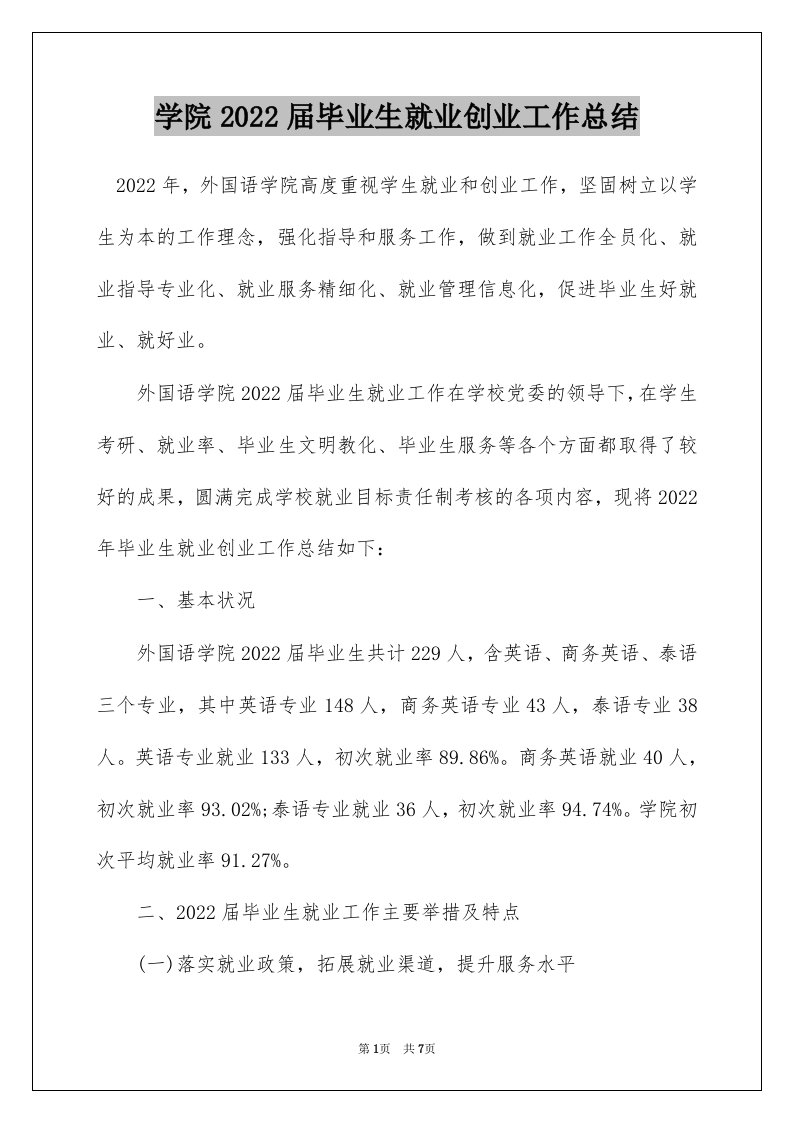 学院2022届毕业生就业创业工作总结