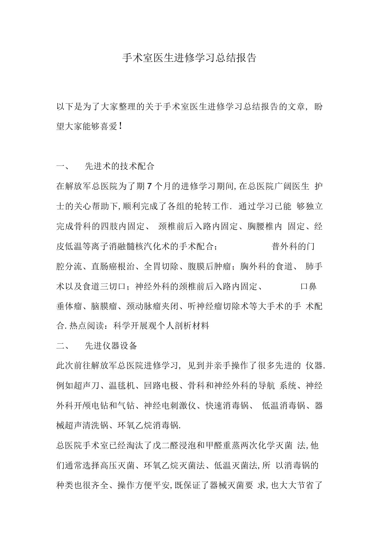 手术室医生进修学习总结报告