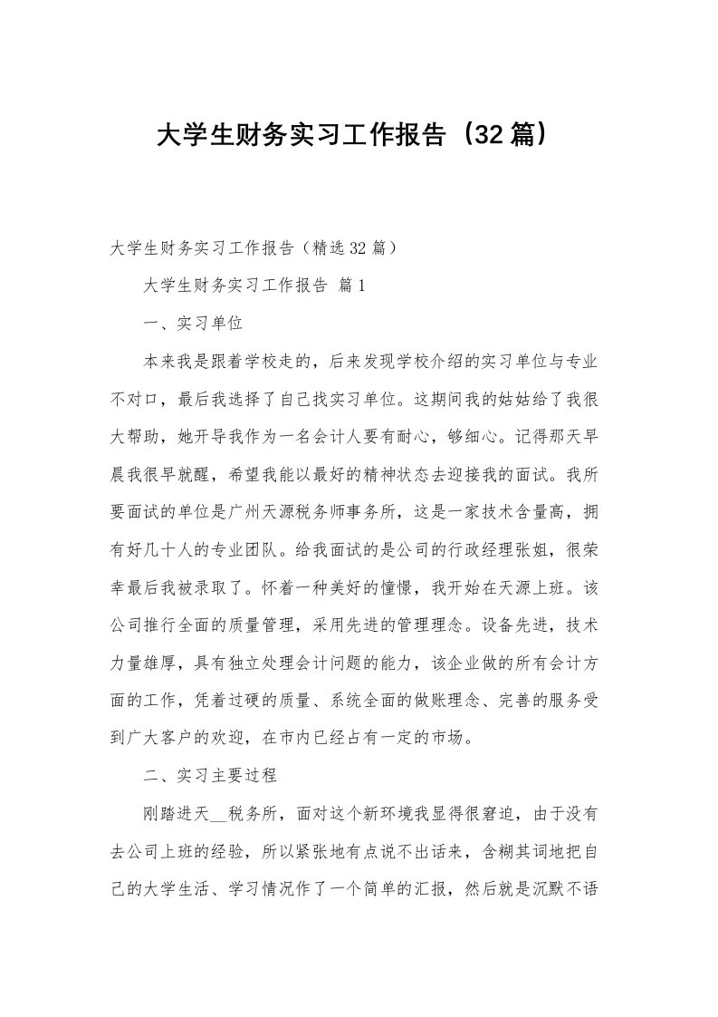 大学生财务实习工作报告（32篇）