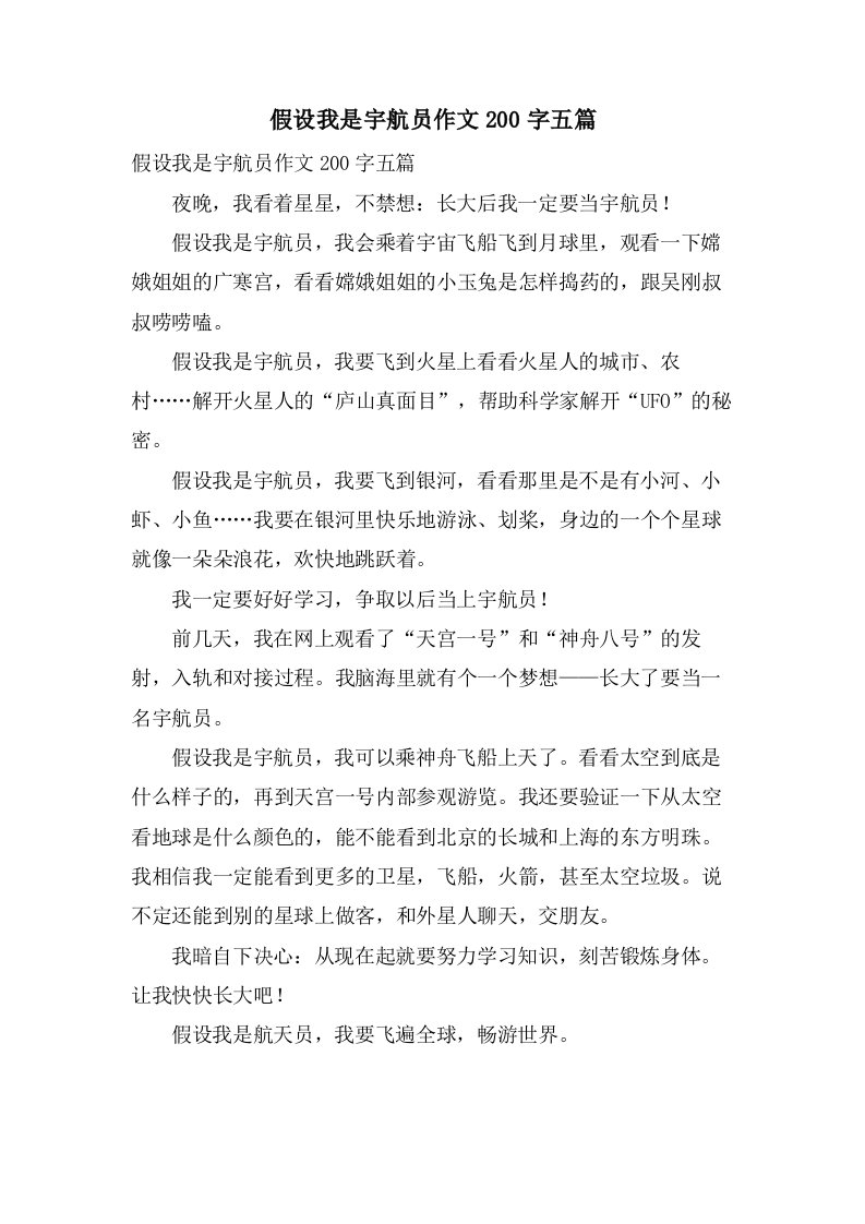 假如我是宇航员作文200字五篇