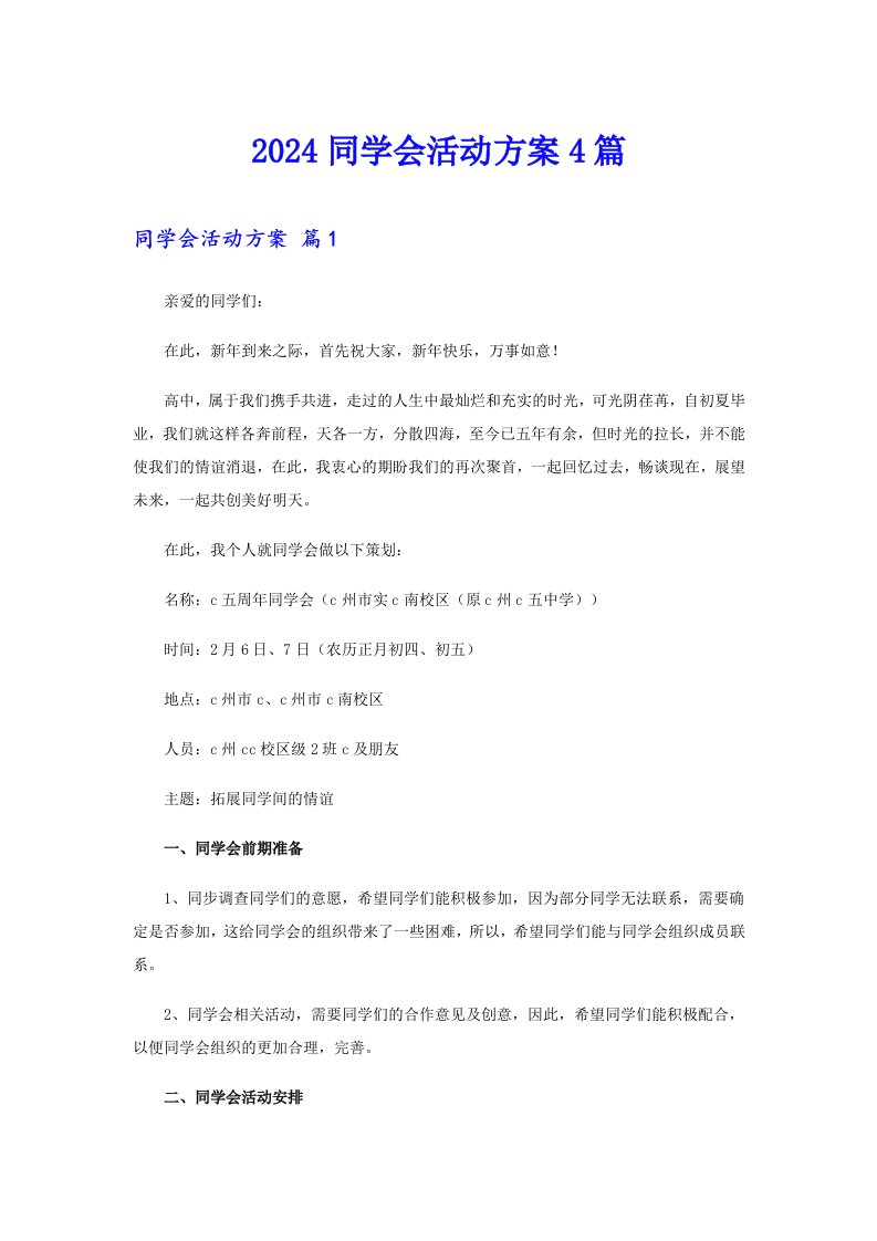 2024同学会活动方案4篇