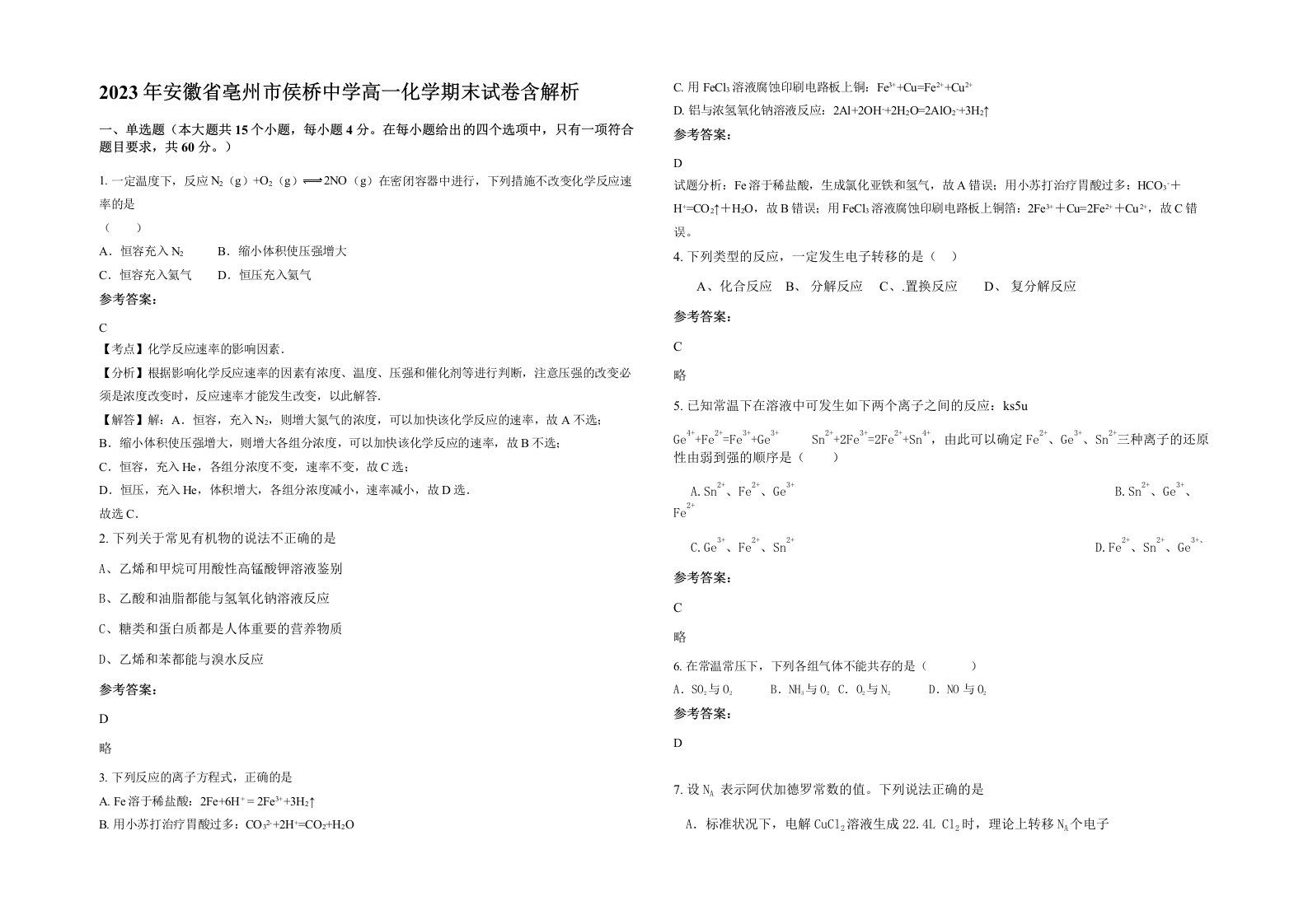 2023年安徽省亳州市侯桥中学高一化学期末试卷含解析