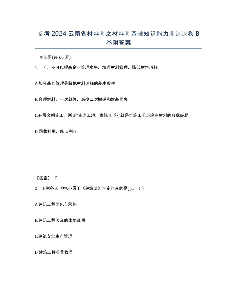 备考2024云南省材料员之材料员基础知识能力测试试卷B卷附答案