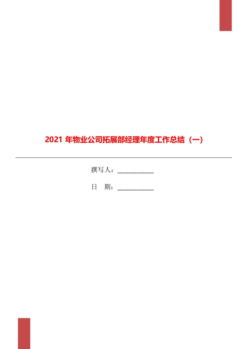 2021年物业公司拓展部经理年度工作总结一