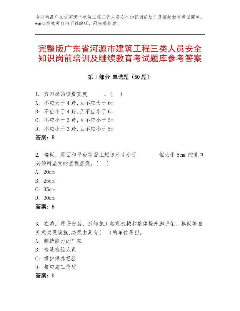 完整版广东省河源市建筑工程三类人员安全知识岗前培训及继续教育考试题库参考答案