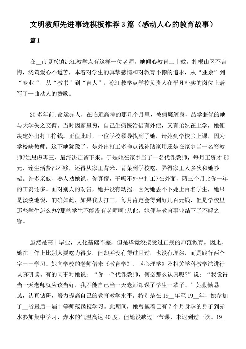 文明教师先进事迹模板推荐3篇（感动人心的教育故事）