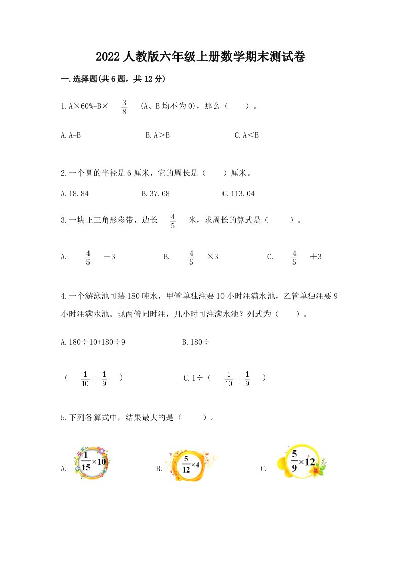 2022人教版六年级上册数学期末测试卷附完整答案【各地真题】