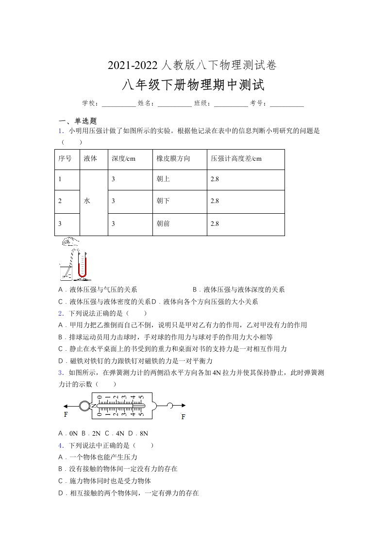 人教版初中八年级物理第一次期中考试