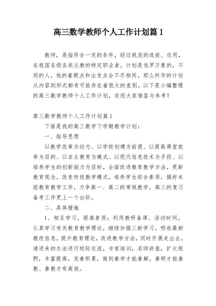 高三数学教师个人工作计划篇1