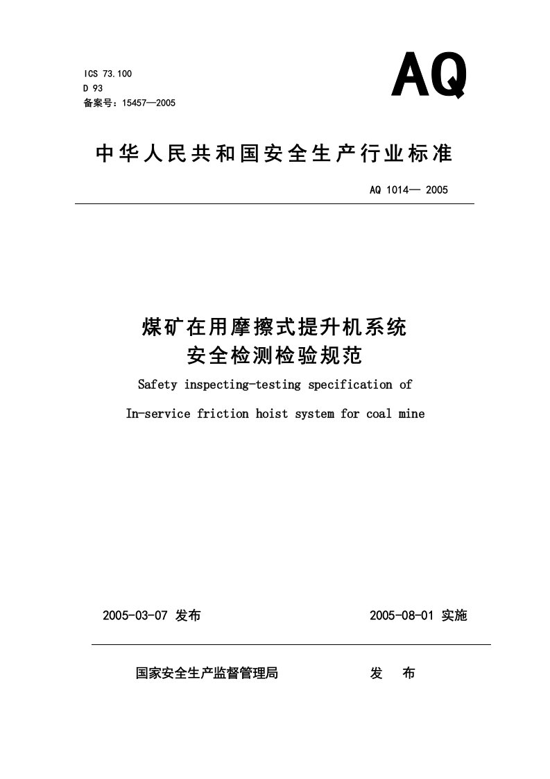 煤矿在用摩擦式提升机系统安全检测检验规范-AQ