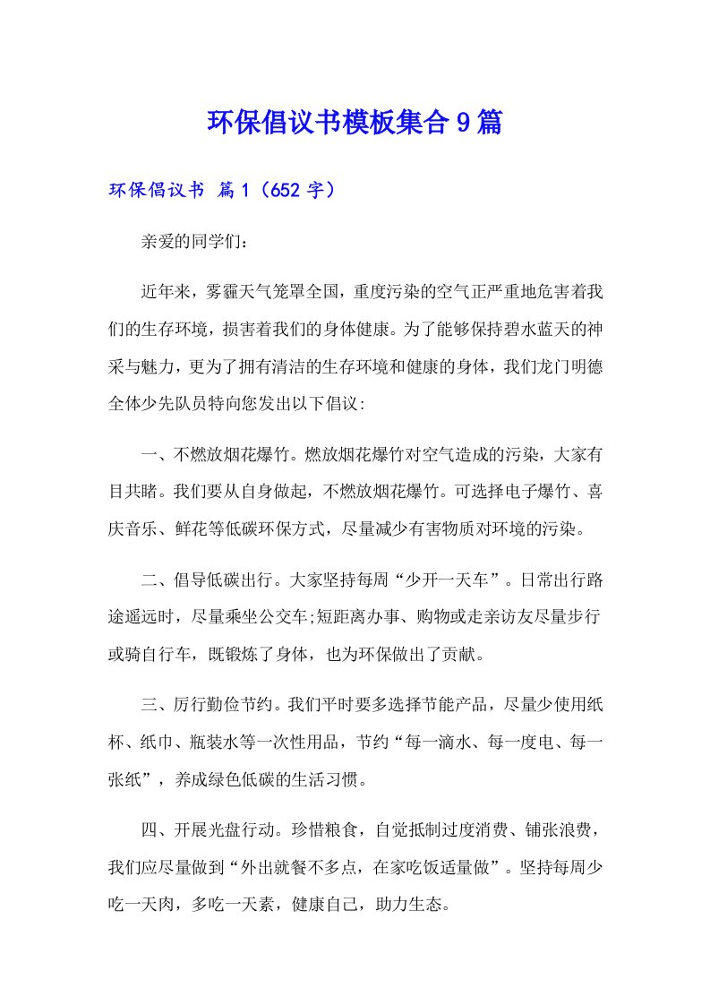 环保倡议书模板集合9篇