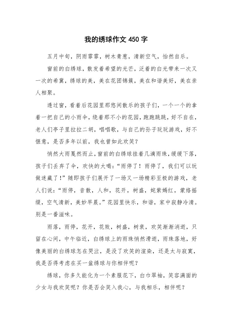 我的绣球作文450字