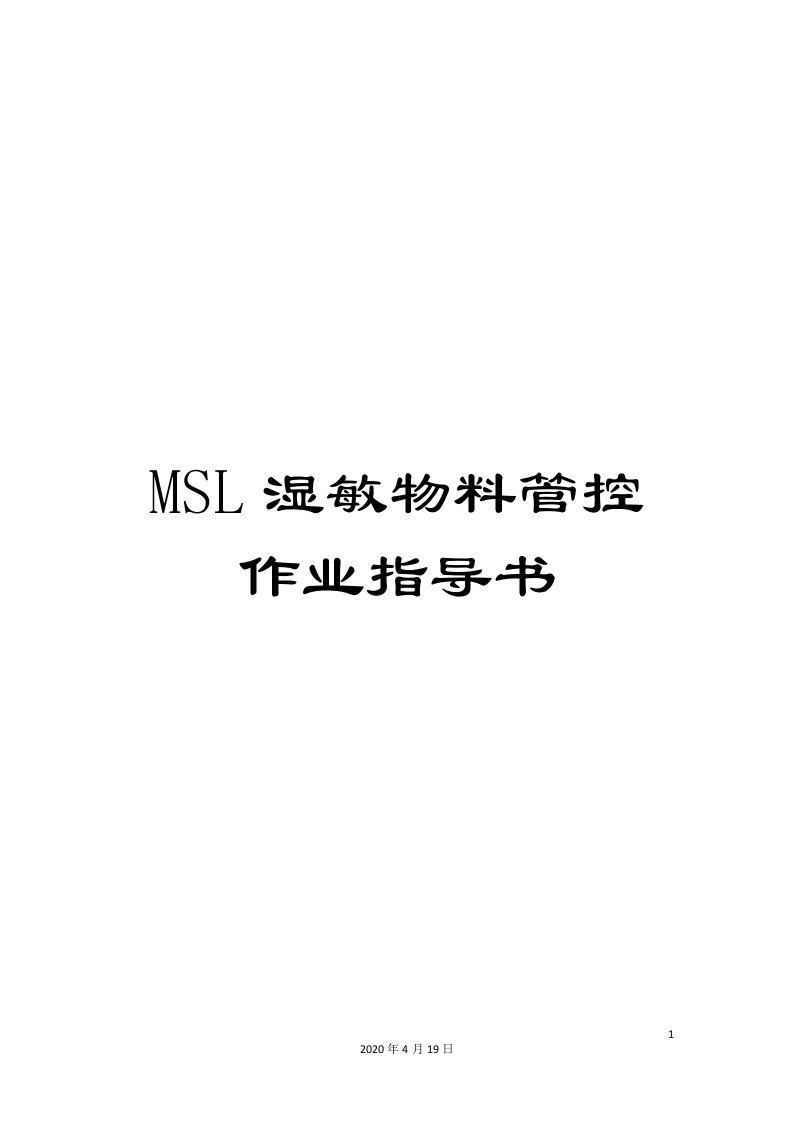 MSL湿敏物料管控作业指导书