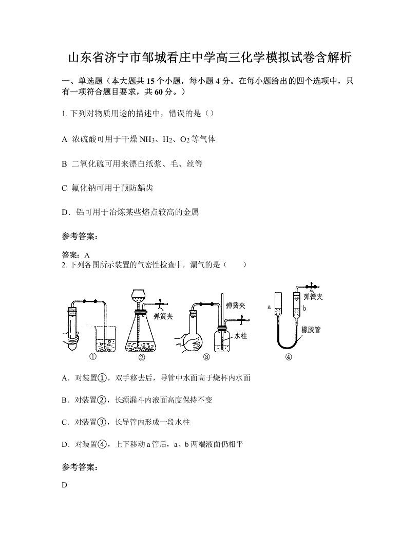 山东省济宁市邹城看庄中学高三化学模拟试卷含解析