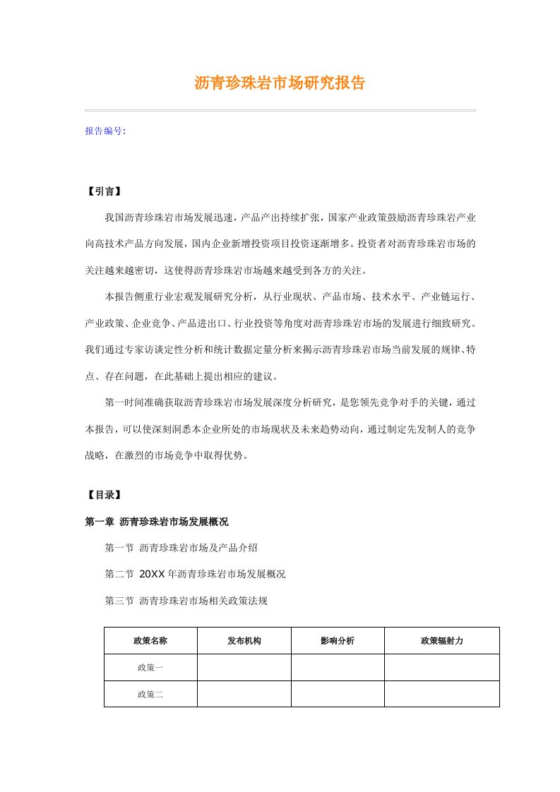 沥青珍珠岩市场研究报告