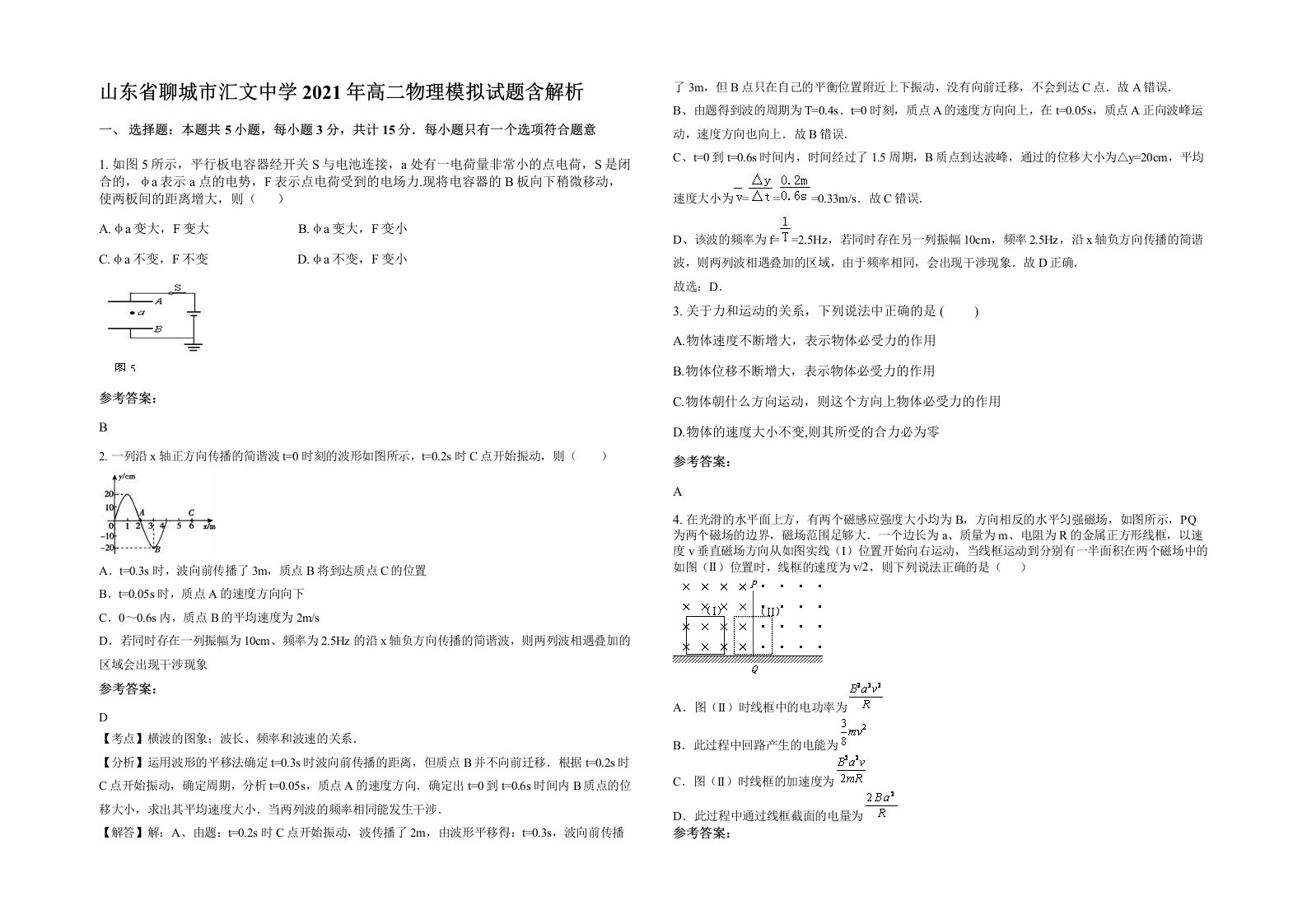 山东省聊城市汇文中学2021年高二物理模拟试题含解析