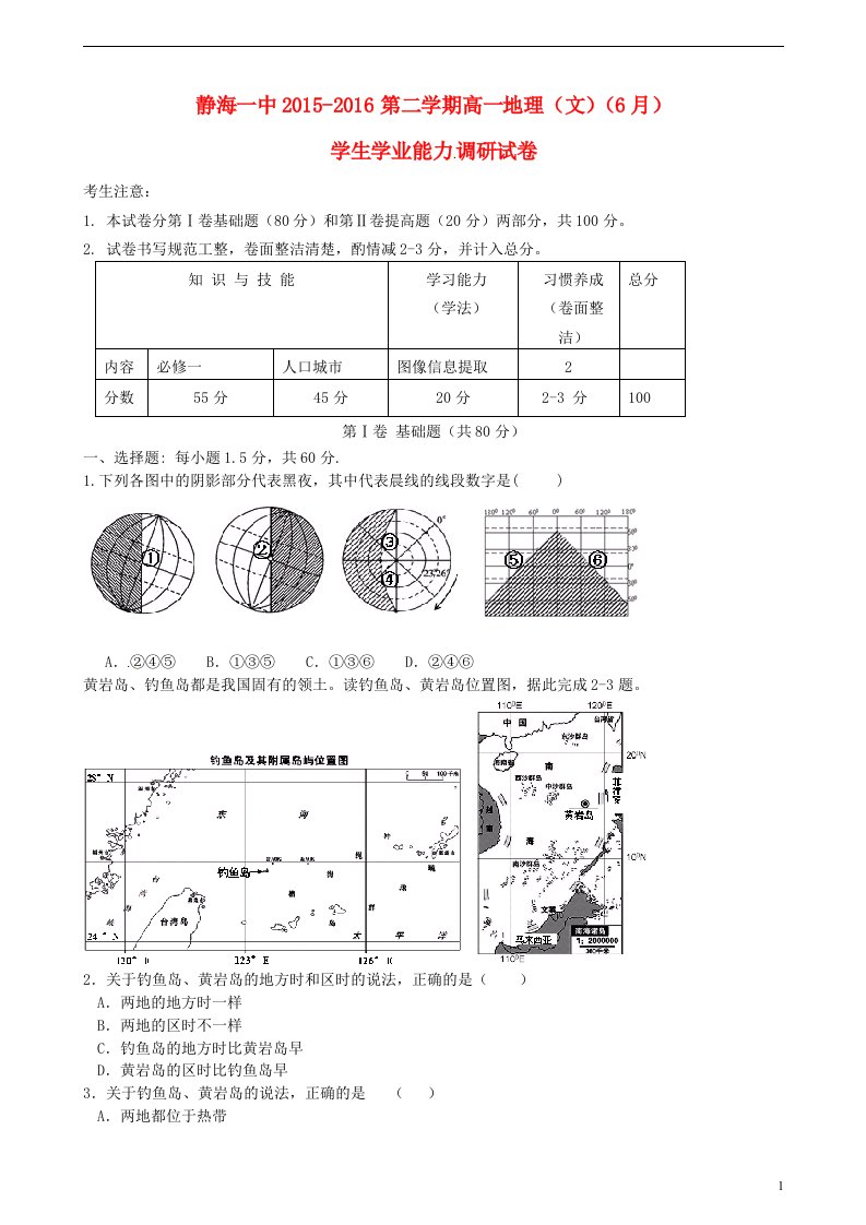 天津市静海县第一中学2015-2016学年高一地理6月学业能力调研考试试题