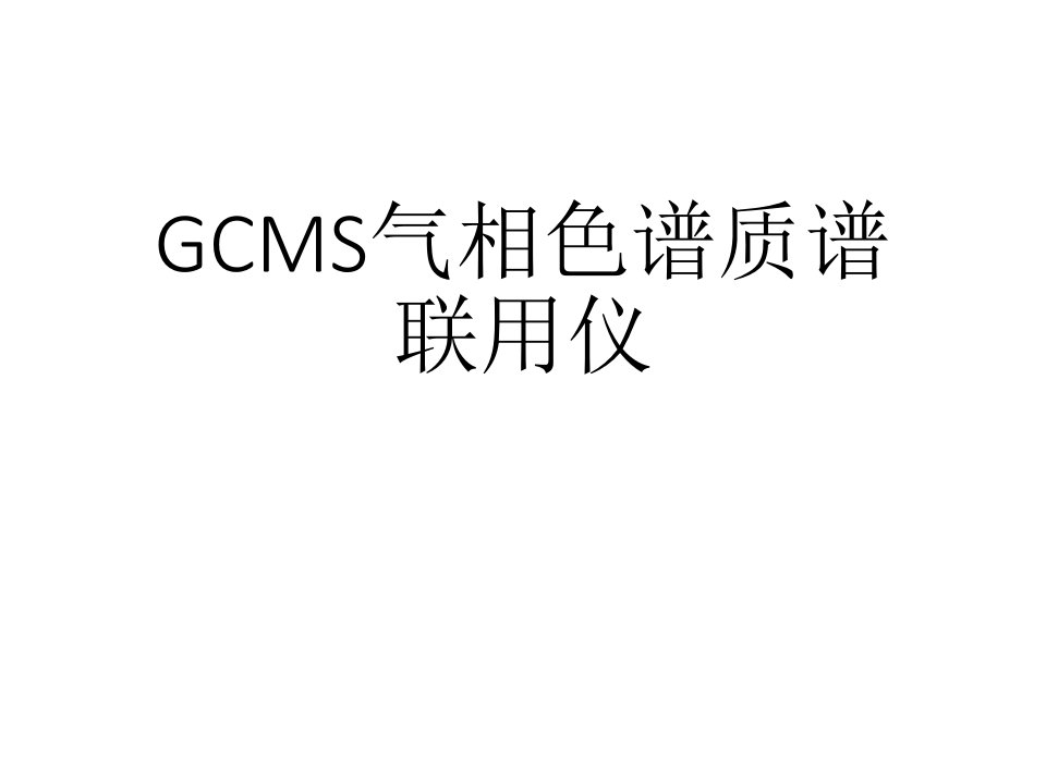 GCMS气相色谱质谱联用仪