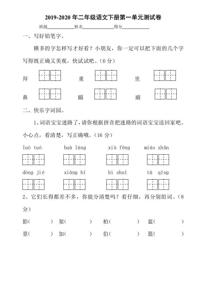 2019-2020年二年级语文下册第一单元测试卷