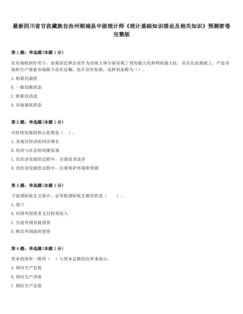 最新四川省甘孜藏族自治州稻城县中级统计师《统计基础知识理论及相关知识》预测密卷完整版