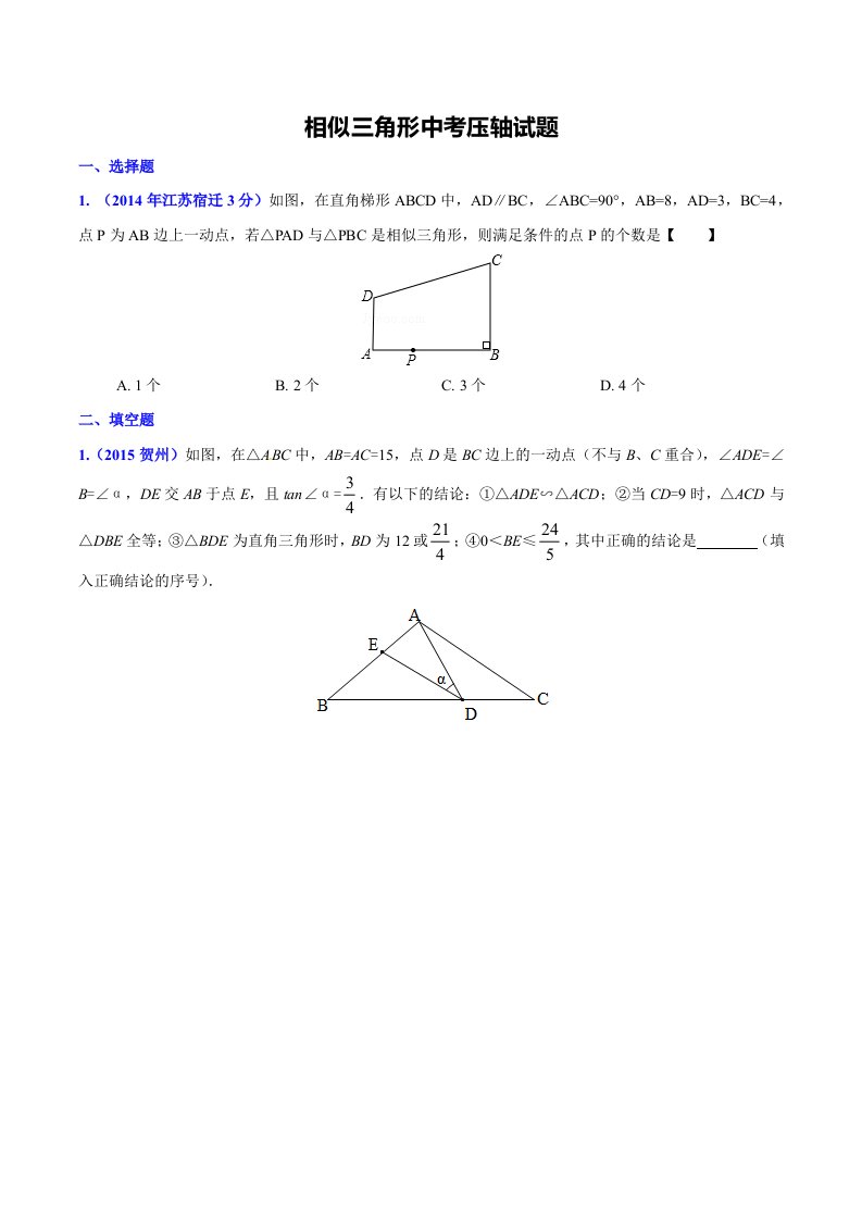 2016中考数学相似三角形压轴题