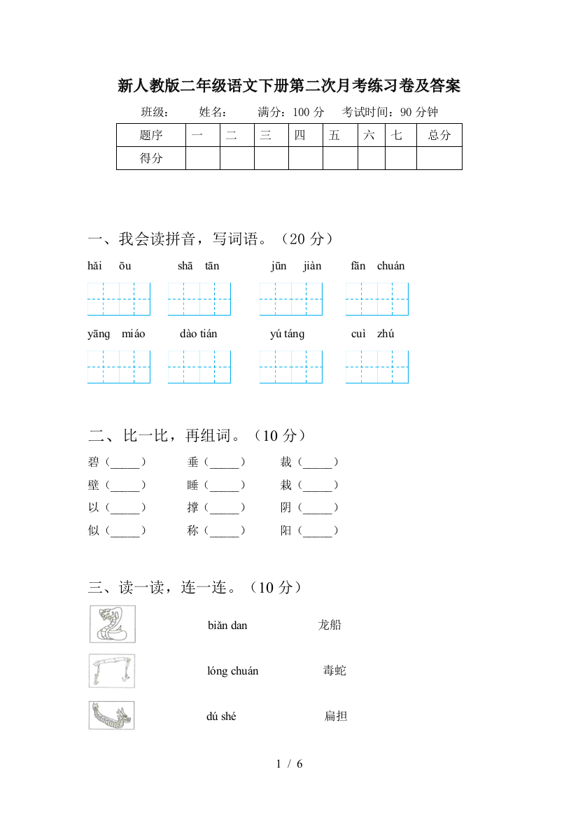 新人教版二年级语文下册第二次月考练习卷及答案