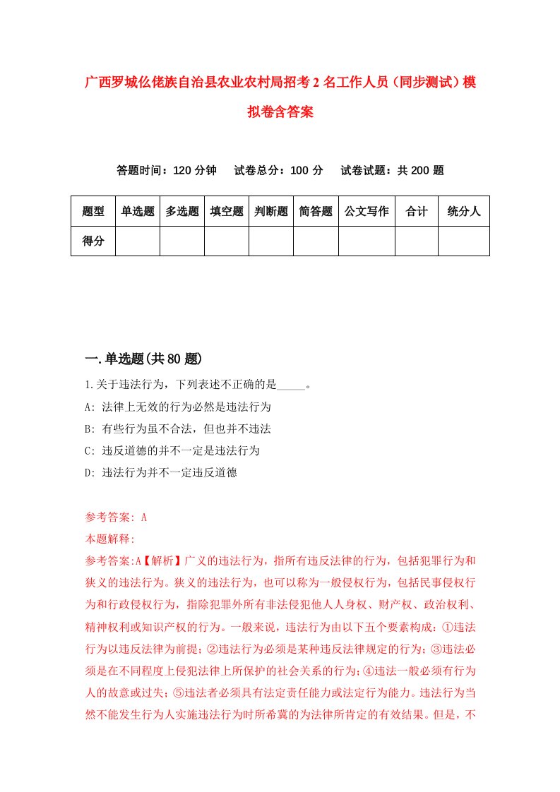 广西罗城仫佬族自治县农业农村局招考2名工作人员同步测试模拟卷含答案7