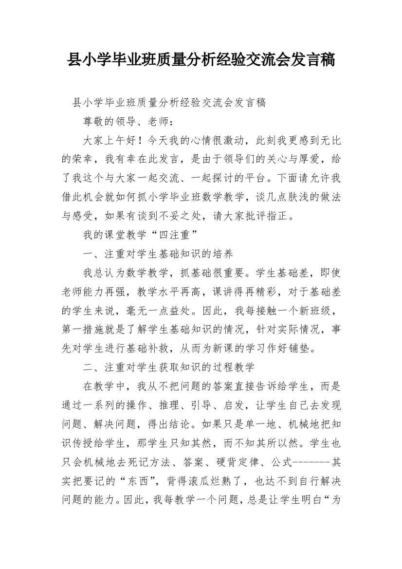 县小学毕业班质量分析经验交流会发言稿