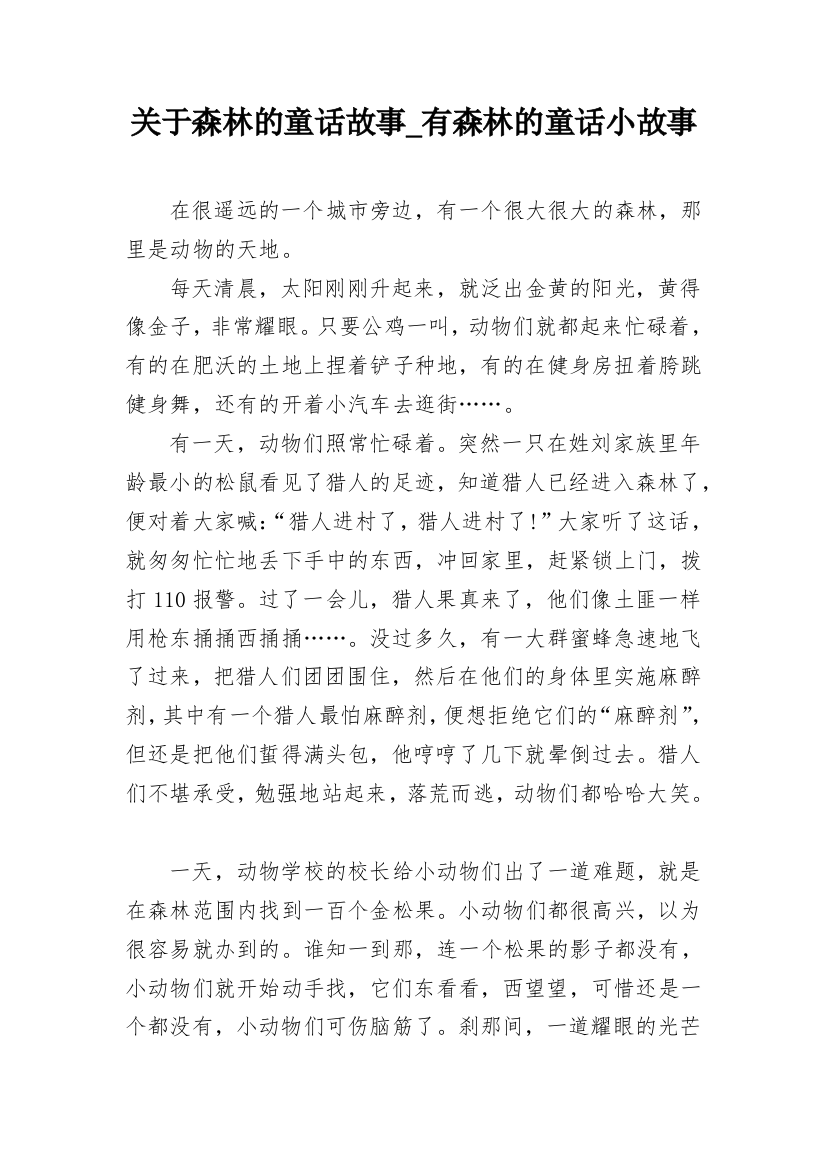 关于森林的童话故事_有森林的童话小故事