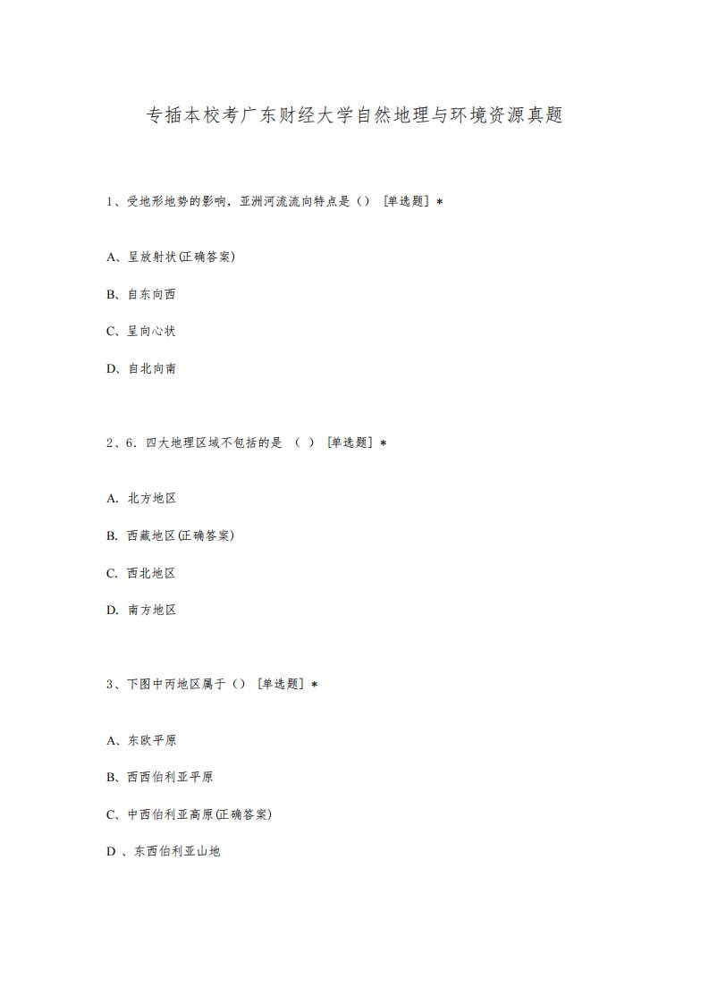 专插本校考广东财经大学自然地理与环境资源真题